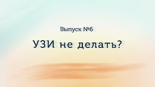 Делать УЗИ?