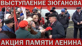 ВЫСТУПЛЕНИЕ ЗЮГАНОВА. КПРФ О МИШУСТИНЕ. АКЦИЯ ПАМЯТИ ЛЕНИНА В МОСКВЕ 21 ЯНВАРЯ 2020.