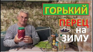 Заготовка ПЕРЦА на зиму горького, острого, жгучего