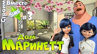 Sims 4: дом Маринетт часть 3