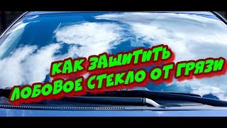 ЗАЩИТА ЛОБОВОГО СТЕКЛА ОТ ГРЯЗИ