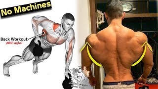 أفضل تمارين الظهر وزيادة عرض بدون الالات (Back Workout For Mass)