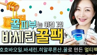 ?수분탱탱 바세린히알루론산꿀팩?이 극건조?에 최고?호호바오일.히알루론산.꿀을 섞어 더욱 촉촉해요/korea madam model