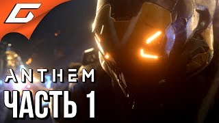 ANTHEM ➤ Прохождение #1 ➤ ЖЕЛЕЗНЫЕ ЧЕЛОВЕКИ