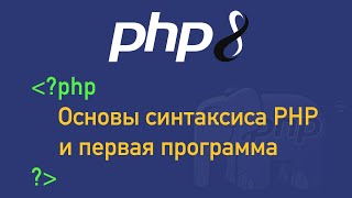 Урок 2. PHP 8. Основы синтаксиса PHP и первая программа