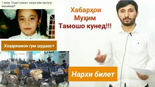 ХАБАРХОИ МУХИМ - Хохарчаи точик гум шудаст, Хабар барои Мухочиро, Футболи Точикистон ва Непал