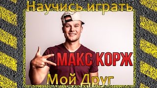 Как играть Макс Корж - Мой друг на гитаре. Подробный разбор, видео урок без баррэ