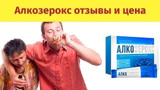 Алкозерокс Отзывы Цена В Аптеке