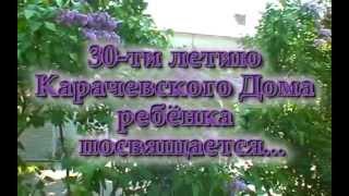 Карачевский специализированный Дом ребёнка