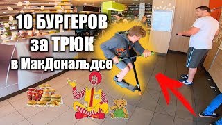 БРУТАЛ ВОРВАЛСЯ в МАКДОНАЛЬДС на САМОКАТЕ