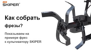 Как собрать фрезы к культиватору SK-1400 и SK-1600