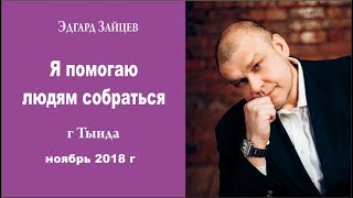 Эдгард Зайцев в Тынде