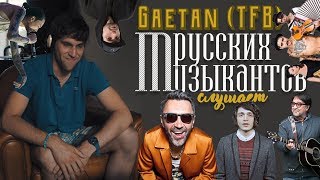 Gaetan TFB (??) слушает русских музыкантов (Hatters, Leningrad, Стрыкало, Скриптонит, Noize, ДДТ)