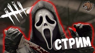 ►Dead by Daylight►ЧУВАК ЭТО МАНСЫ►СТРИМ