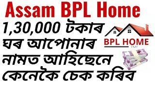 BPL free house  2018 19  free house 130000  in assam