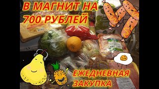 ?ЕЖЕДНЕВНЫЕ ПОКУПКИ ?ВЛОГ ?ЧТО МОЖНО КУПИТЬ НА 700 РУБЛЕЙ?