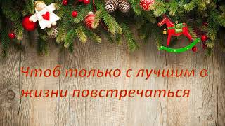 С Новым годом 2020
