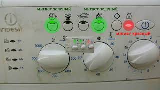 Как определить код ошибки в стиральных машинах Indesit