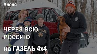 Автопутешествие через всю Россию на Газель 4х4. Анонс