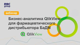 Опыт использования системы QlikView в фармацевтической компании