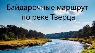 Река Тверца. Лучший байдарочный маршрут по реке Тверца.