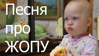 Песня про ЖОПУ (я уже совсем большая только мне не разрешают слово жопа говорить)