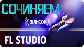 Как создать_сочинить_написать веселую_мелодию_песню_аранжировку под Шансон в Fl Studio 12(2016)