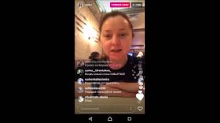 Валентина Рубцова прямой эфир Инстаграм 30.04.2017