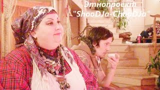 Наталия Дзыга "ShooDJa-ChooDJa" | Дом Белого Журавля