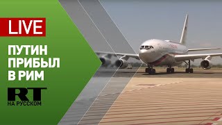 Прилёт Путина в Италию с рабочим визитом — LIVE