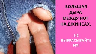 Штопка на видном месте.