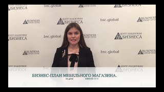 БИЗНЕС-ПЛАН МЕБЕЛЬНОГО МАГАЗИНА