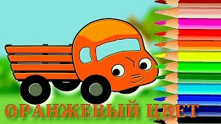? Оранжевый цвет. Учим цвета с грузовичком.Развивающий мультфильм для малышей.