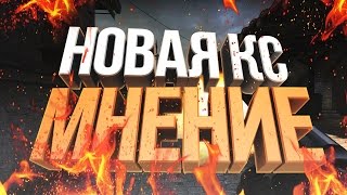 НОВАЯ КС!!! МНЕНИЕ. ОБЗОР. // COUNTER-STRIKE:CLASSIC OFFENSIVE