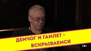 Вадим Демчог - Гамлет и другие