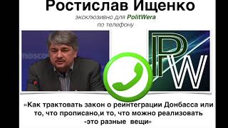Ростислав  Ищенко:"То, что прописано и то,что можно реализовать-это разные вещи"