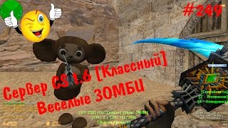 Counter-Strike 1.6:Зомби сервер •Весёлые Зомби• #249 cерия (VIP+ADMIN+BOSS)