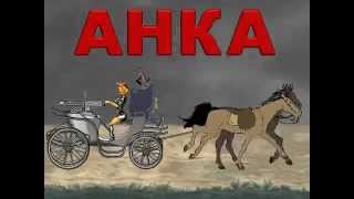 Петька и ВИЧ - Анка