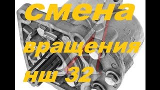 Смена вращения на насосе НШ 32