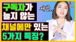 구독자 안늘어나는 채널에만 있는 5가지 특징은? 유튜브 구독자 늘리기 전략 유튜브랩 커피캣