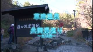 草津温泉、共同湯巡り