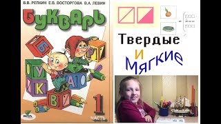 Букварь Репкина 1 класс. Твердые и мягкие. Стр.42-43 учебник "Школа России"