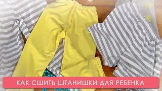 Как сшить штанишки для ребёнка