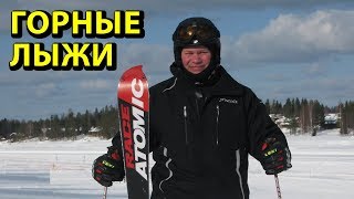 Горные лыжи. Какими экстремальными они были раньше!