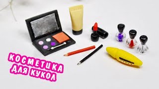 КОСМЕТИКА для КУКОЛ. Полимерная глина Мастер класс.  Ирина Иваницкая