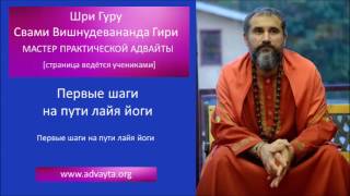 Свами Вишнудевананда Гири  "Первые шаги на пути лайя йоги"