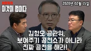 김형오 공관위, 보여주기 공천쇼가 아니라 진짜 공천을 해라! [서정욱의 이것이법이다]