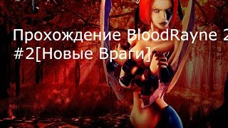 Прохождение BloodRayne 2 #2[Новые враги]
