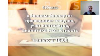 Вебинар: "Автоматизация зaкyпoк в "Эконом-Эксперт" от 19.04.2017