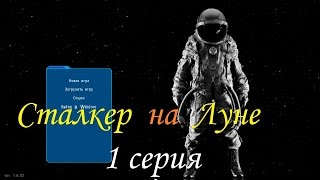 Прохождение S.T.A.L.K.E.R.  на Луне. We Are Not Alone#1. Начало.